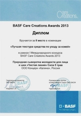 Диплом Екатерины Третьяковой за II место в I Международном конкурсе BASF Care Creations Awards 2013