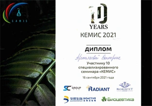 Диплом Екатерине Третьяковой — участнице 10 специализированного семинара «КЕМИС»
