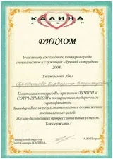 Диплом от ОАО Концерн «Калина» о признании Екатерины Третьяковой ЛУЧШИМ СОТРУДНИКОМ 2008 года