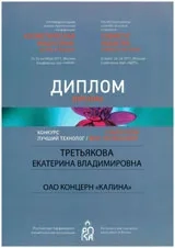 Диплом Екатерины Третьяковой — участницы конкурса «Лучший технолог» 2011