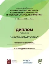 Диплом Екатерины Третьяковой — участницы Международного конгресса «Природные ресурсы для косметической отрасли: инновации, сырье, технологии»